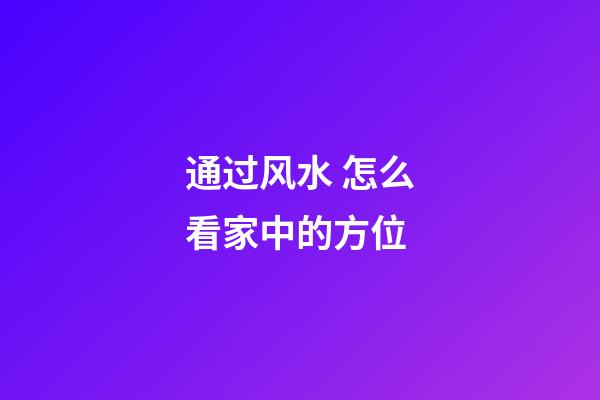 通过风水 怎么看家中的方位